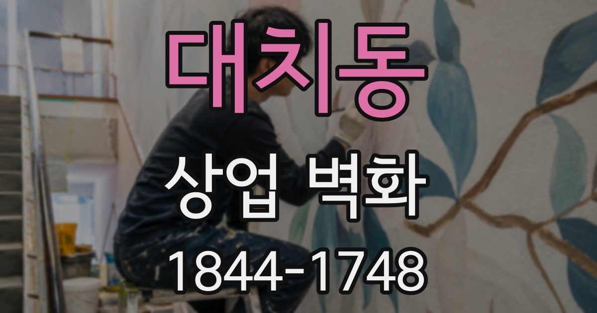 대치동 상업 벽화