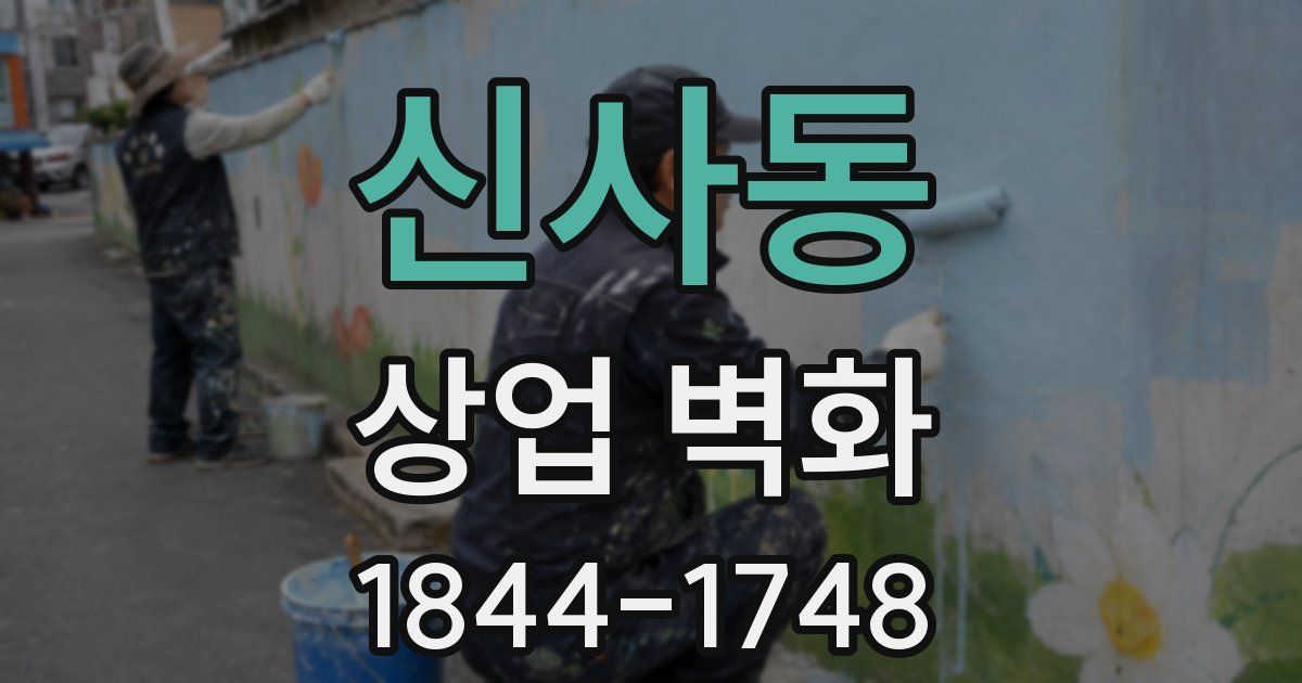 신사동 상업 벽화