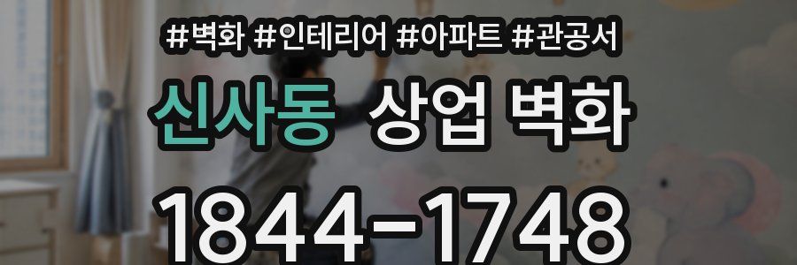 신사동 상업 벽화