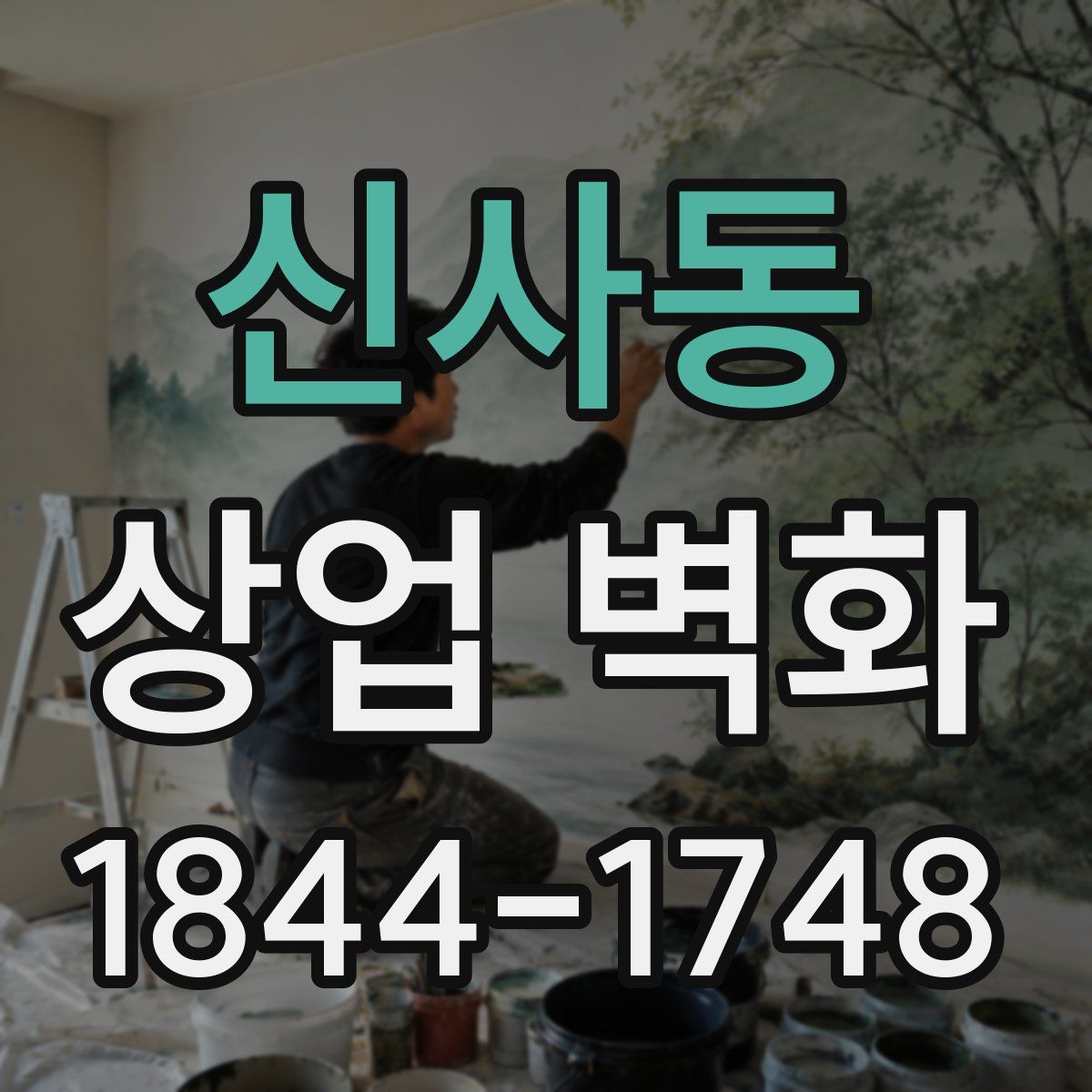 신사동 상업 벽화