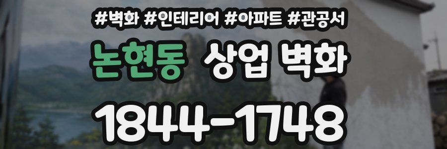 논현동 상업 벽화