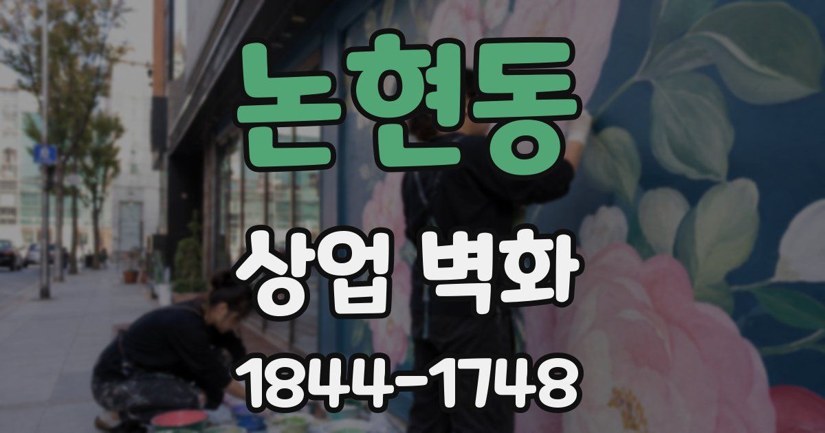 논현동 상업 벽화