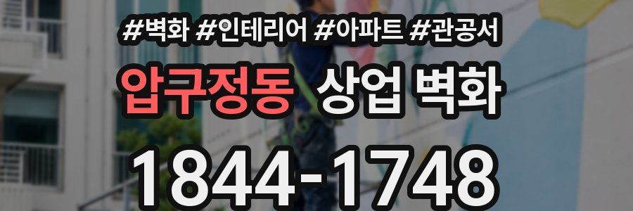 압구정동 상업 벽화