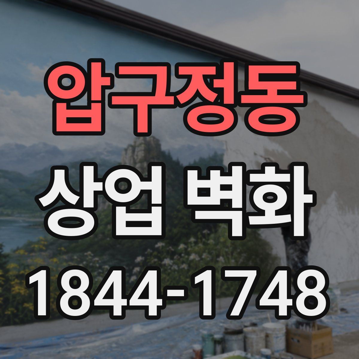 압구정동 상업 벽화