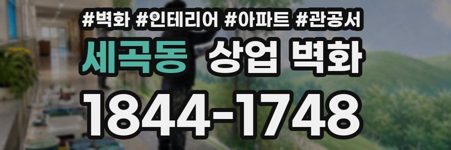 세곡동 상업 벽화