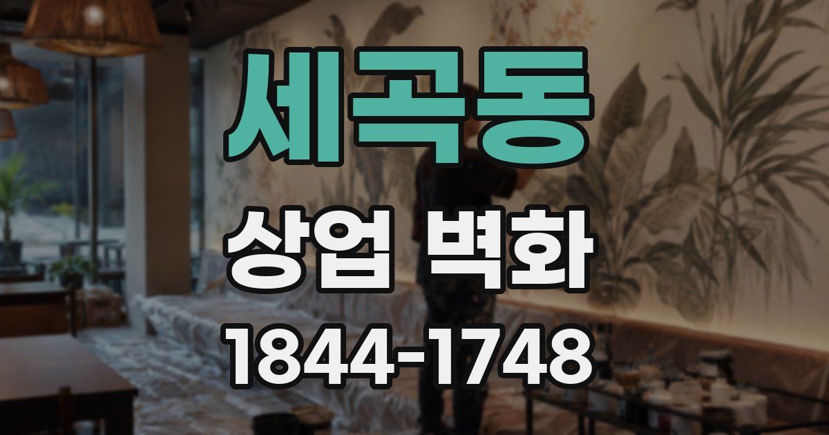 세곡동 상업 벽화