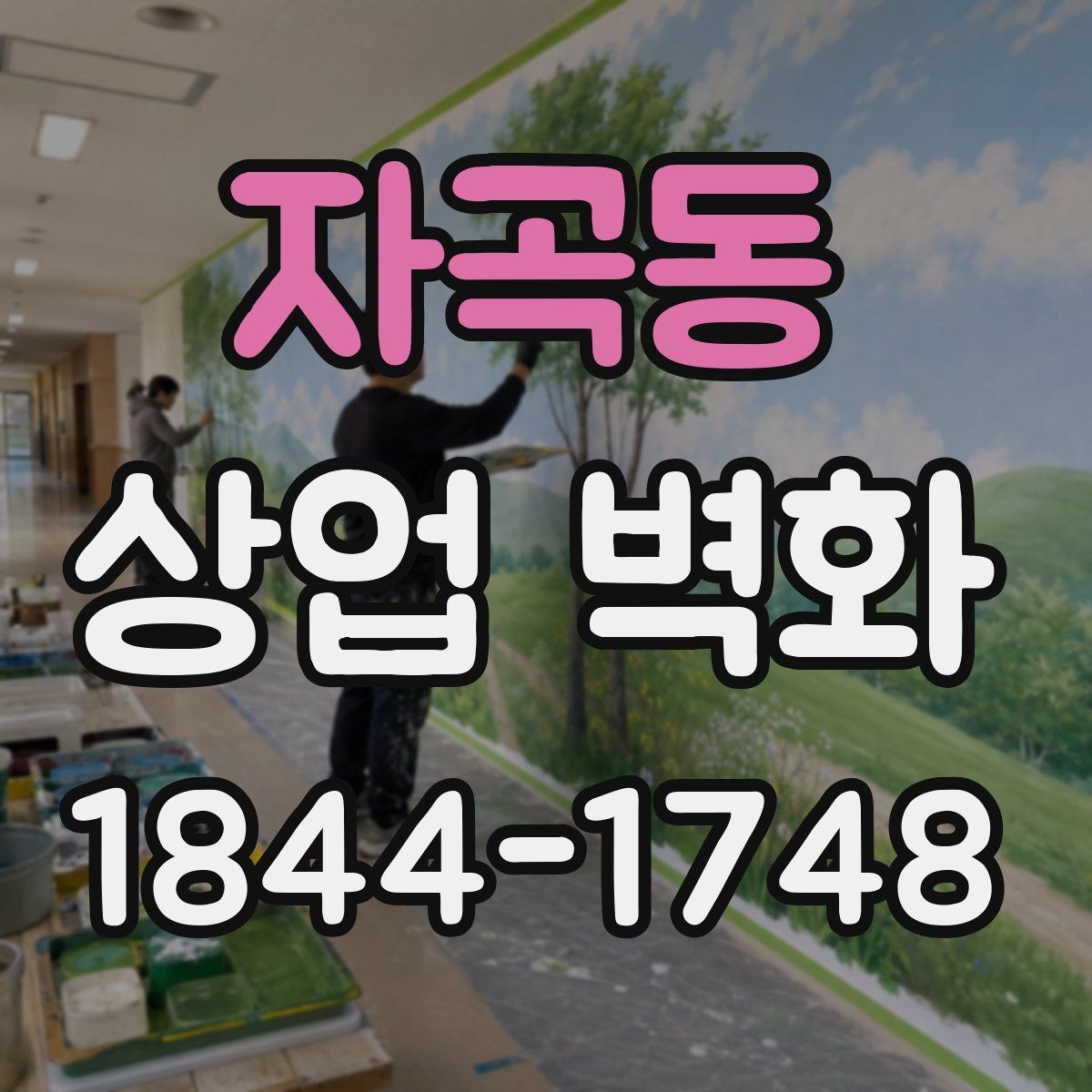자곡동 상업 벽화