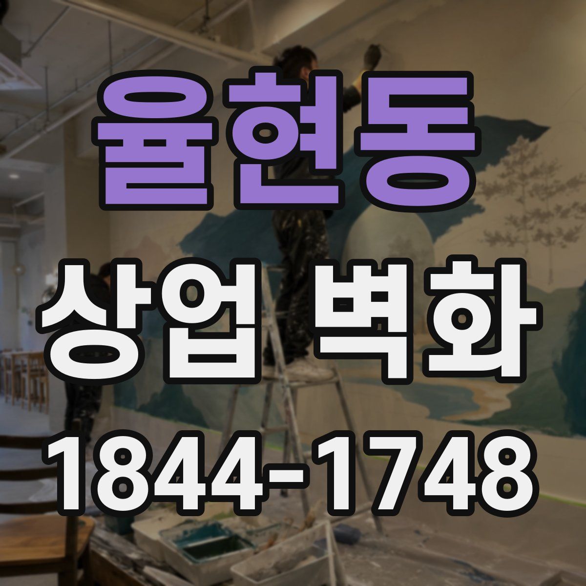 율현동 상업 벽화