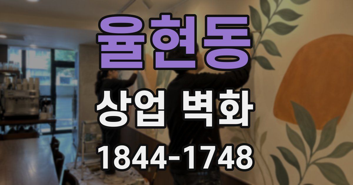 율현동 상업 벽화