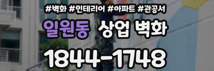 일원동 상업 벽화