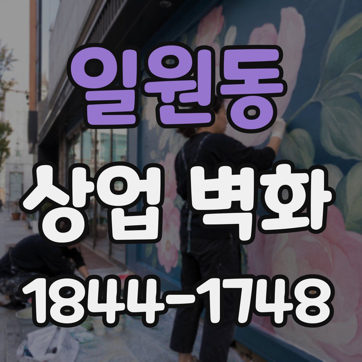 일원동 상업 벽화