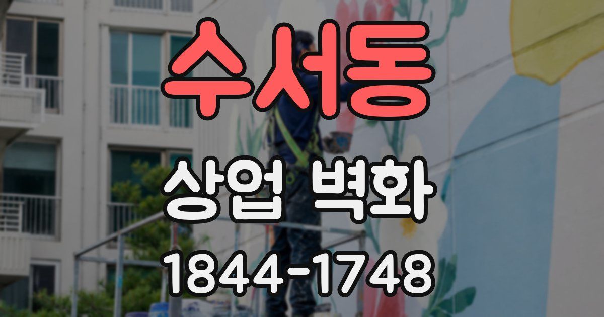 수서동 상업 벽화