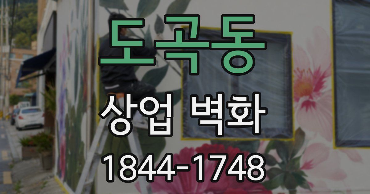 도곡동 상업 벽화