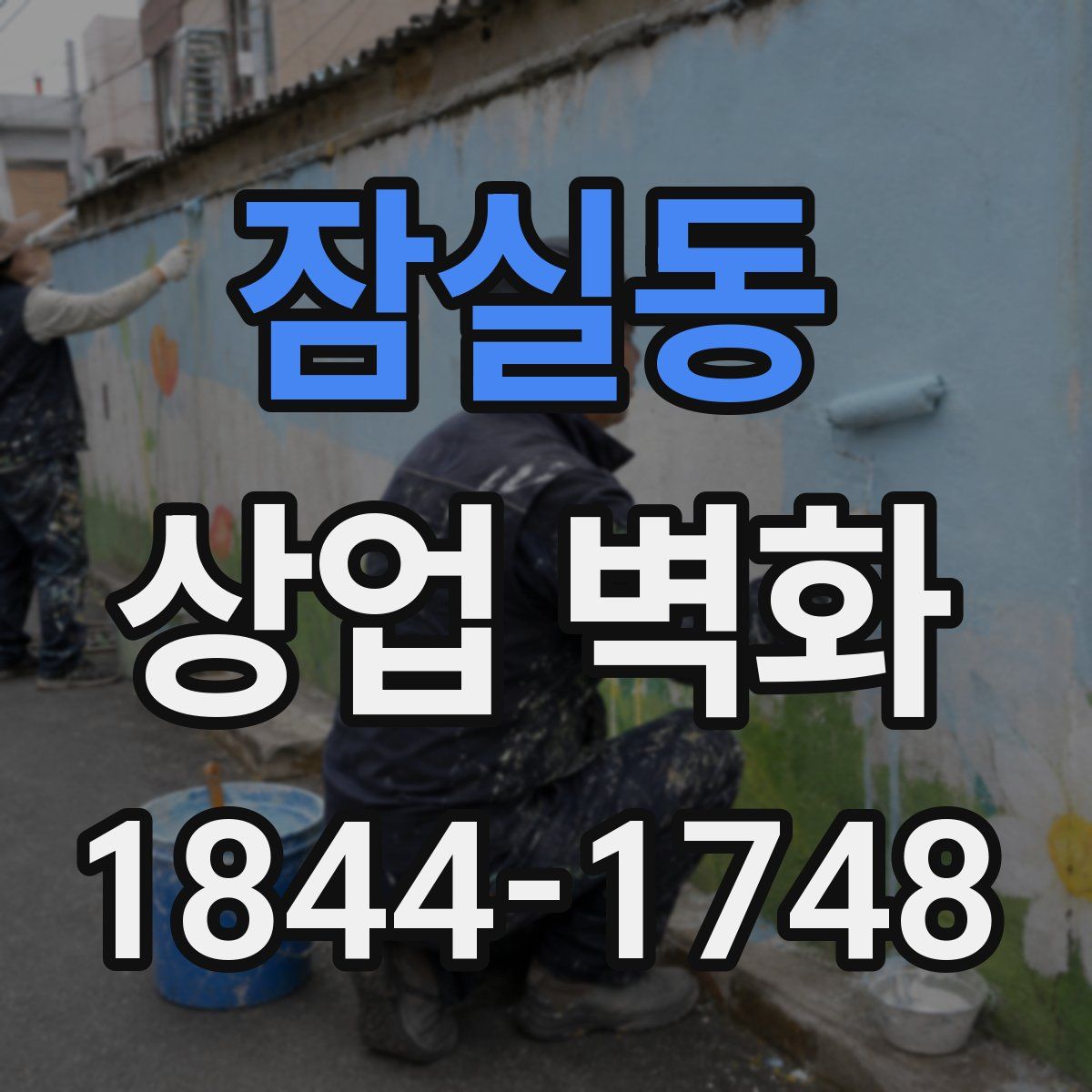 잠실동 상업 벽화