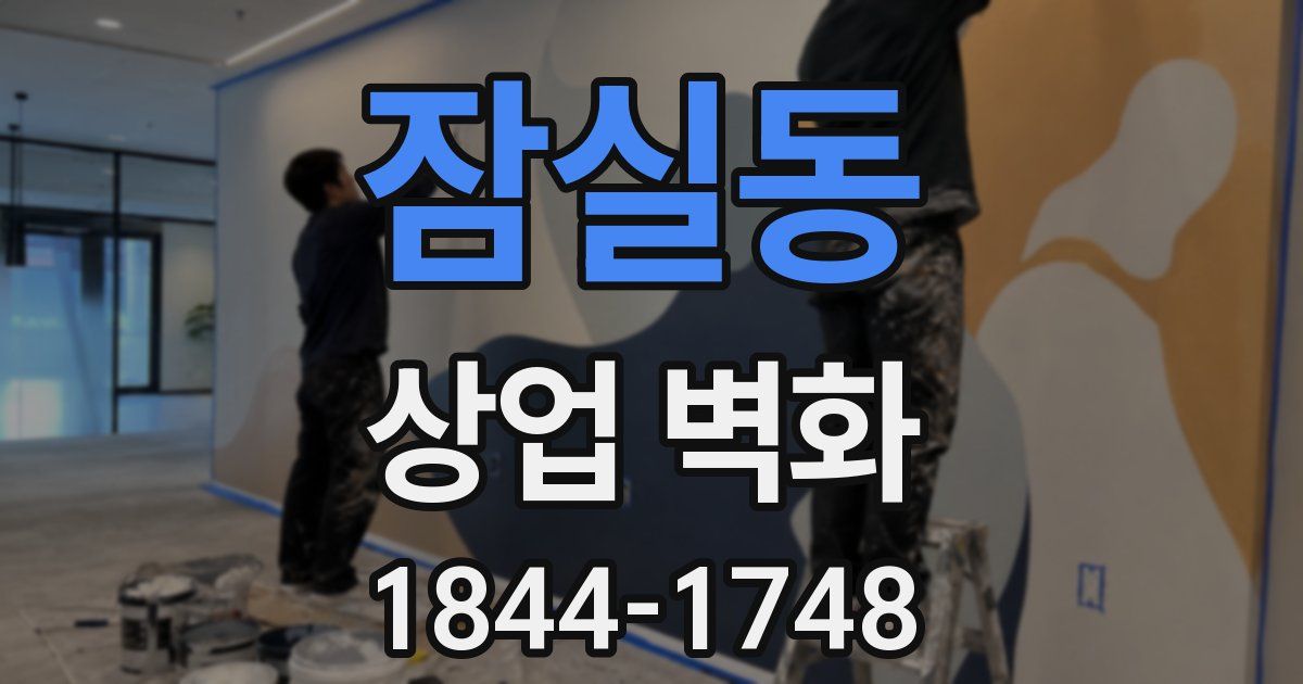 잠실동 상업 벽화
