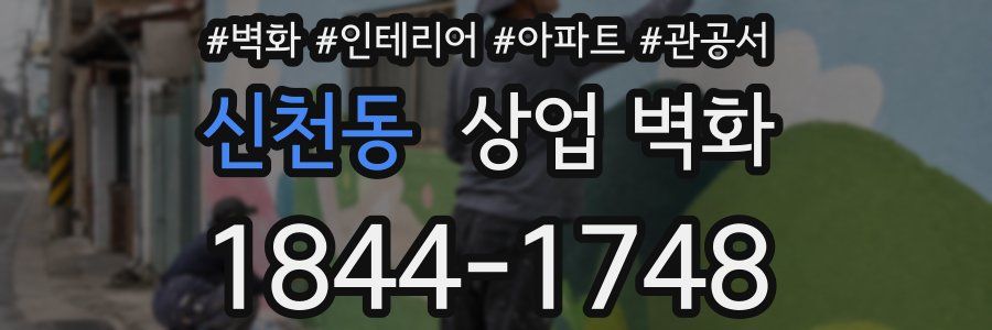 신천동 상업 벽화