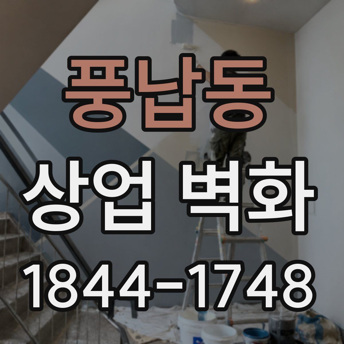풍납동 상업 벽화