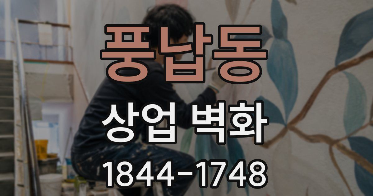풍납동 상업 벽화