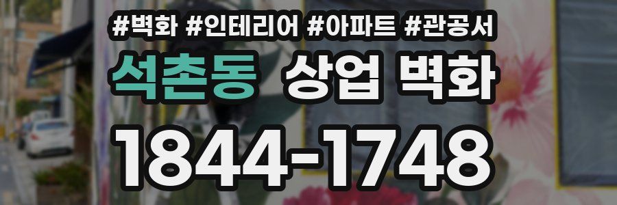 석촌동 상업 벽화