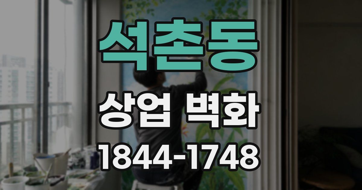 석촌동 상업 벽화