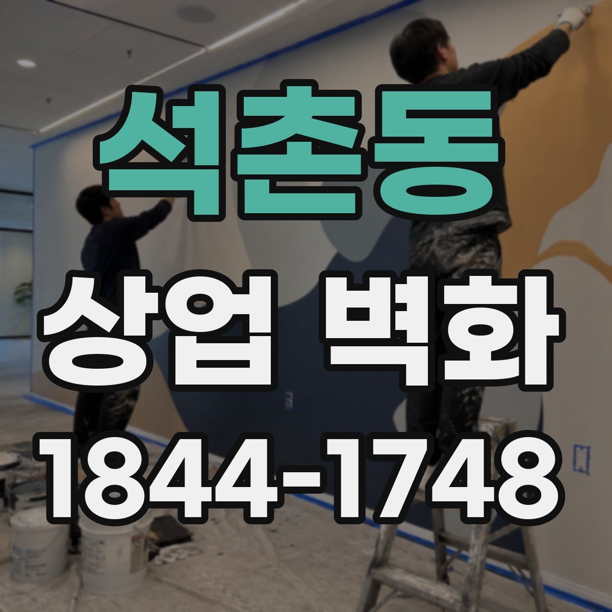 석촌동 상업 벽화