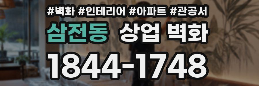 삼전동 상업 벽화