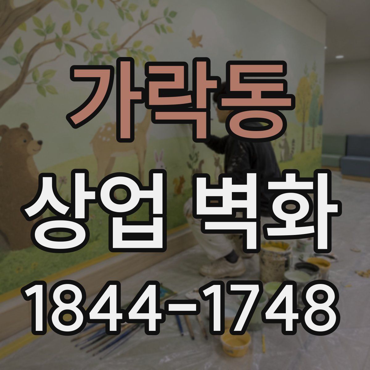가락동 상업 벽화