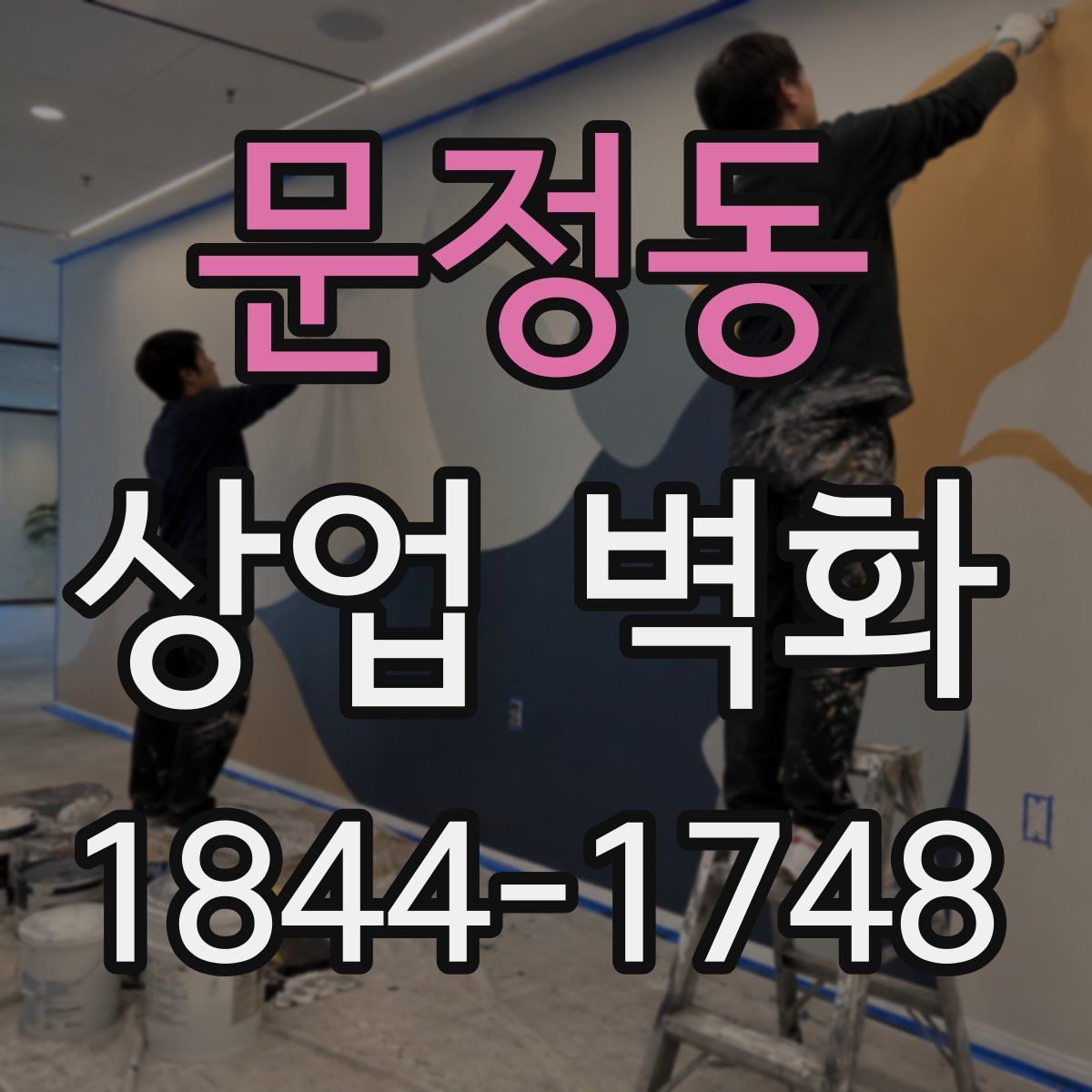 문정동 상업 벽화