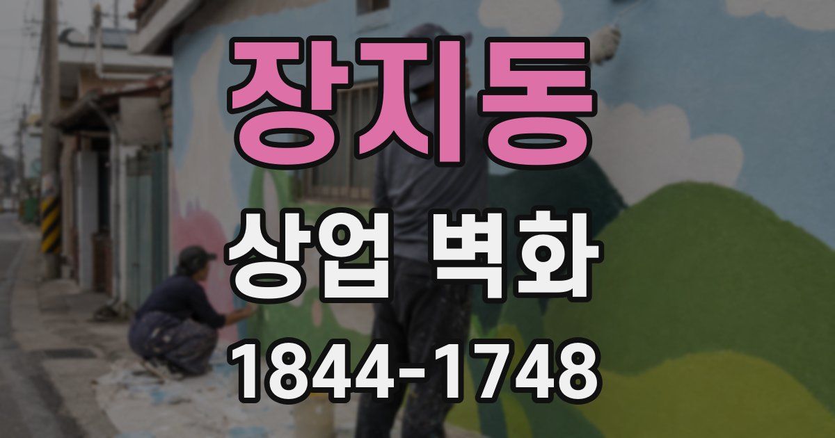장지동 상업 벽화