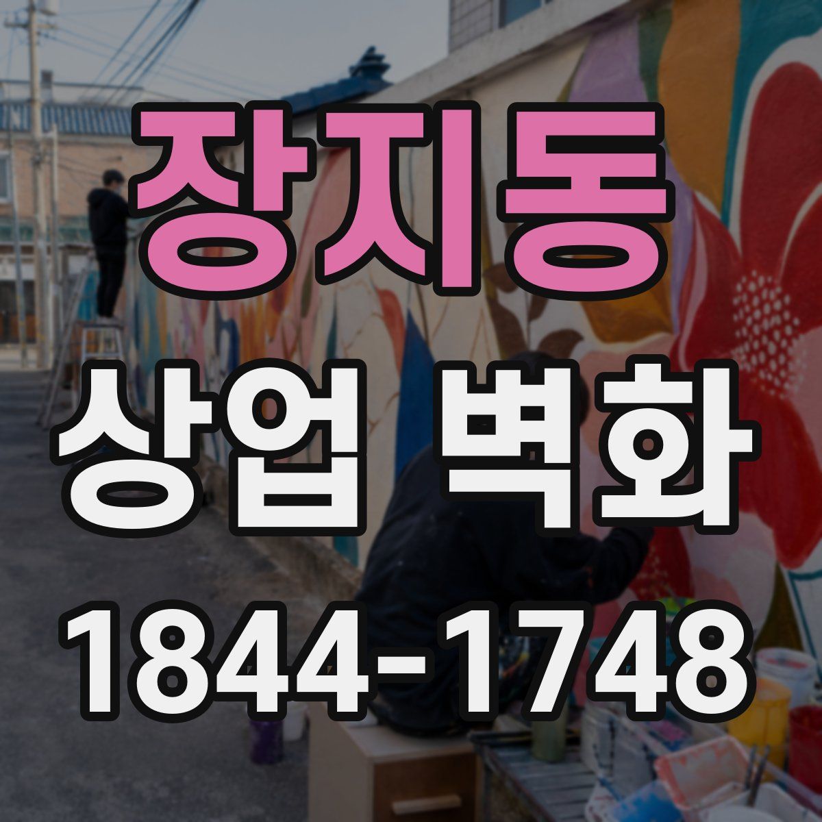 장지동 상업 벽화
