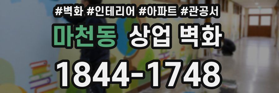 마천동 상업 벽화