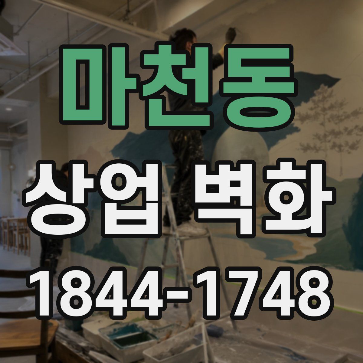 마천동 상업 벽화