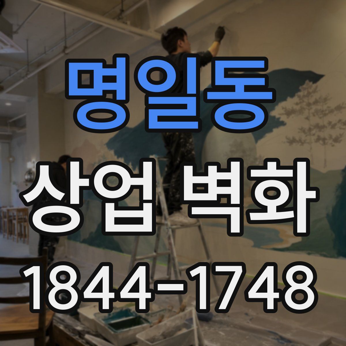 명일동 상업 벽화