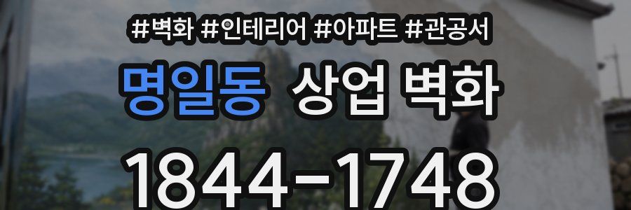 명일동 상업 벽화