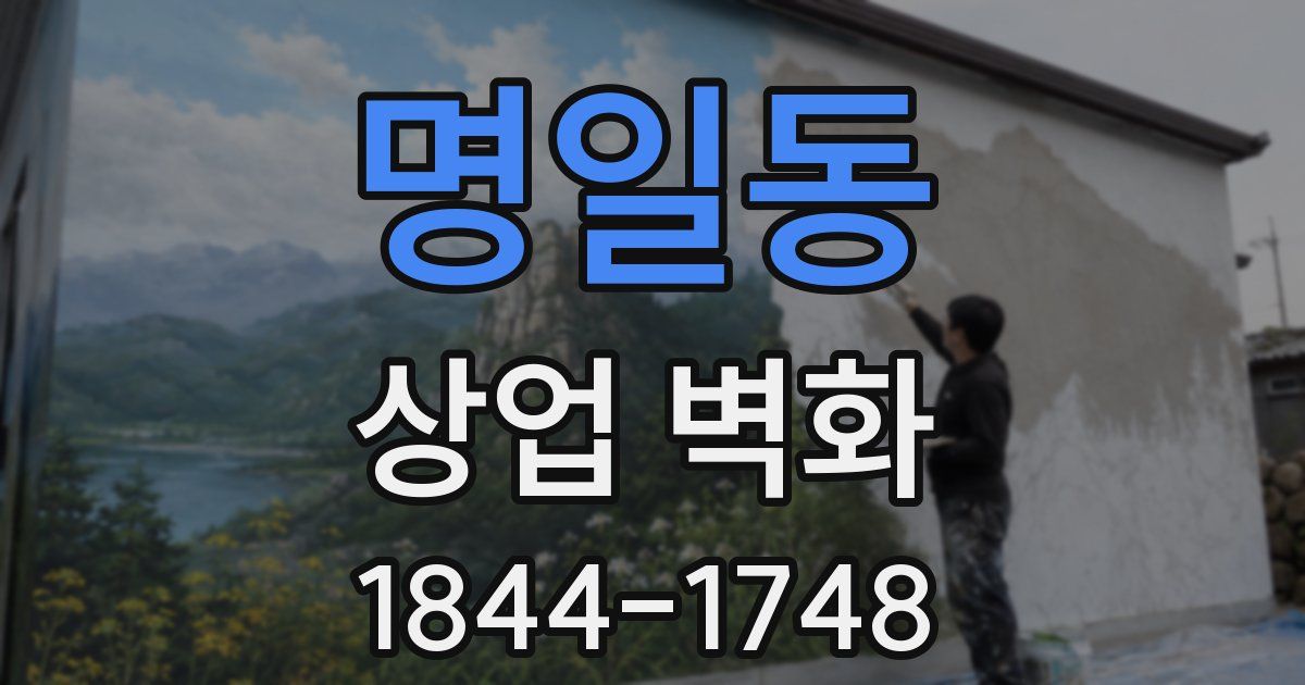 명일동 상업 벽화