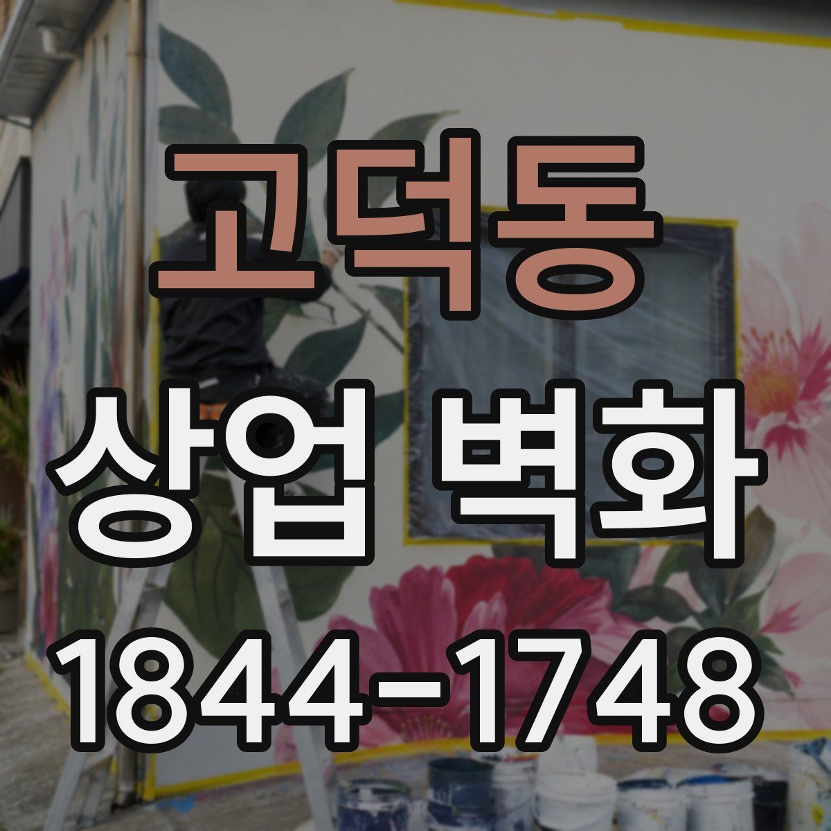 고덕동 상업 벽화