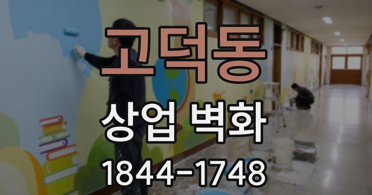 고덕동 상업 벽화