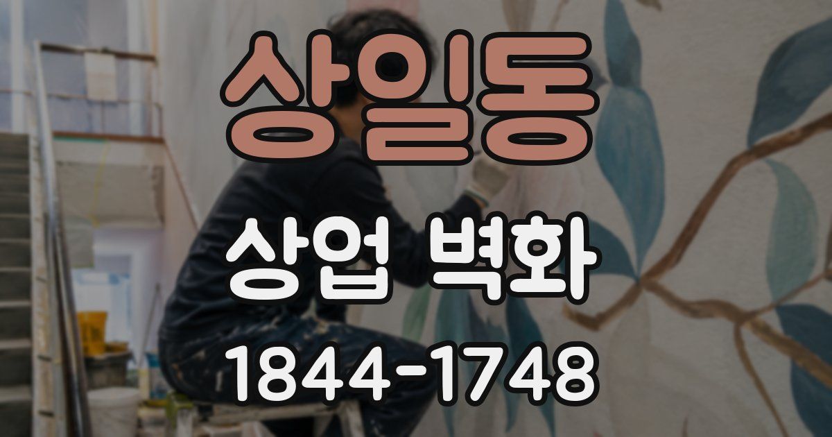 상일동 상업 벽화