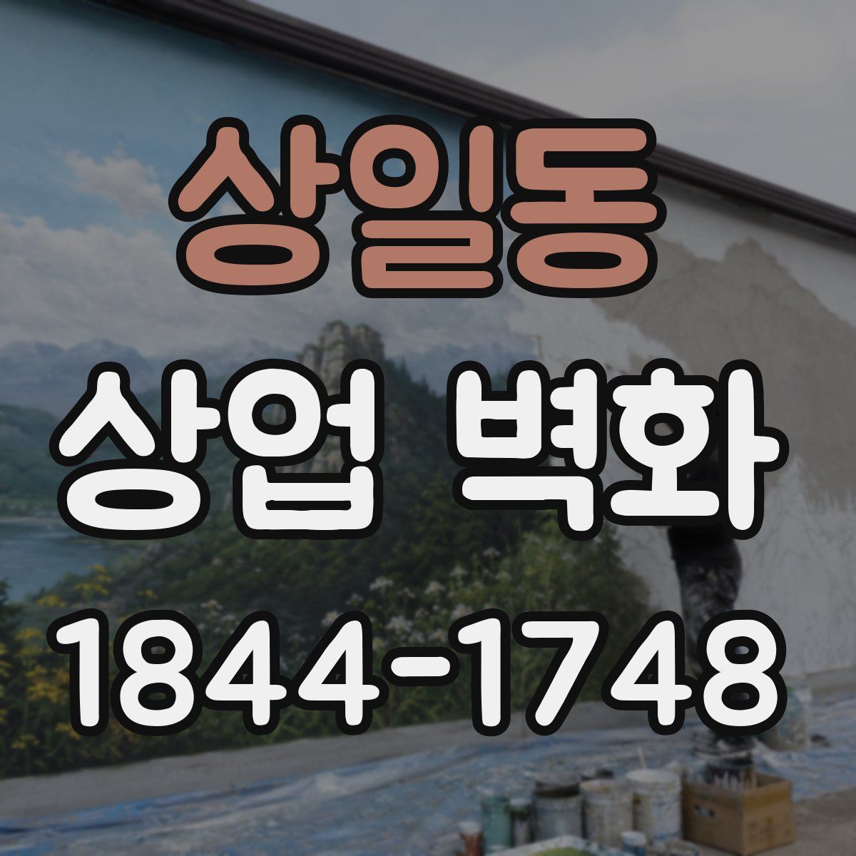 상일동 상업 벽화