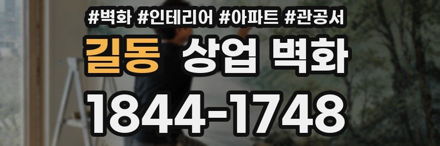 길동 상업 벽화
