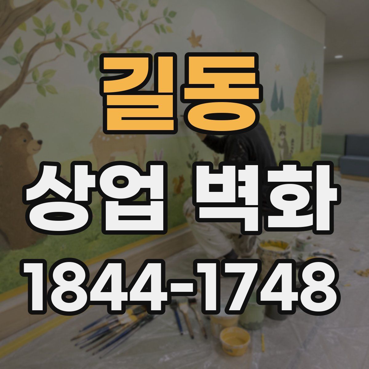길동 상업 벽화