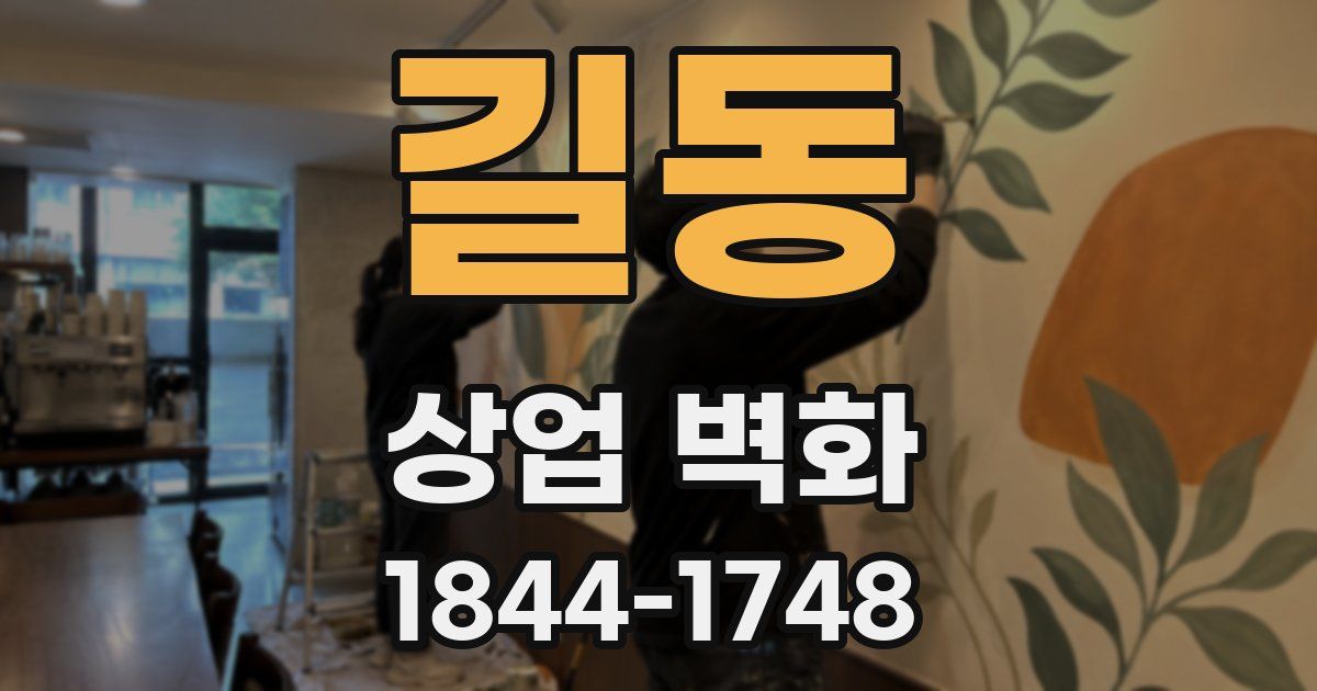 길동 상업 벽화