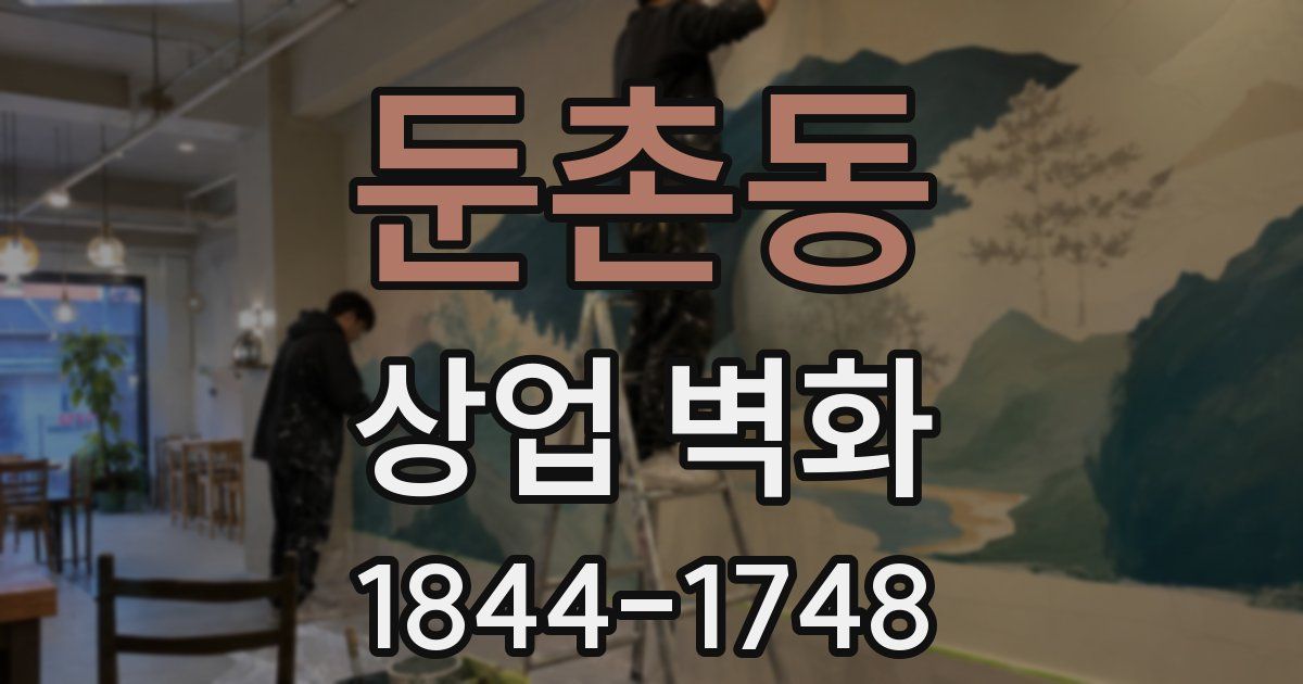 둔촌동 상업 벽화