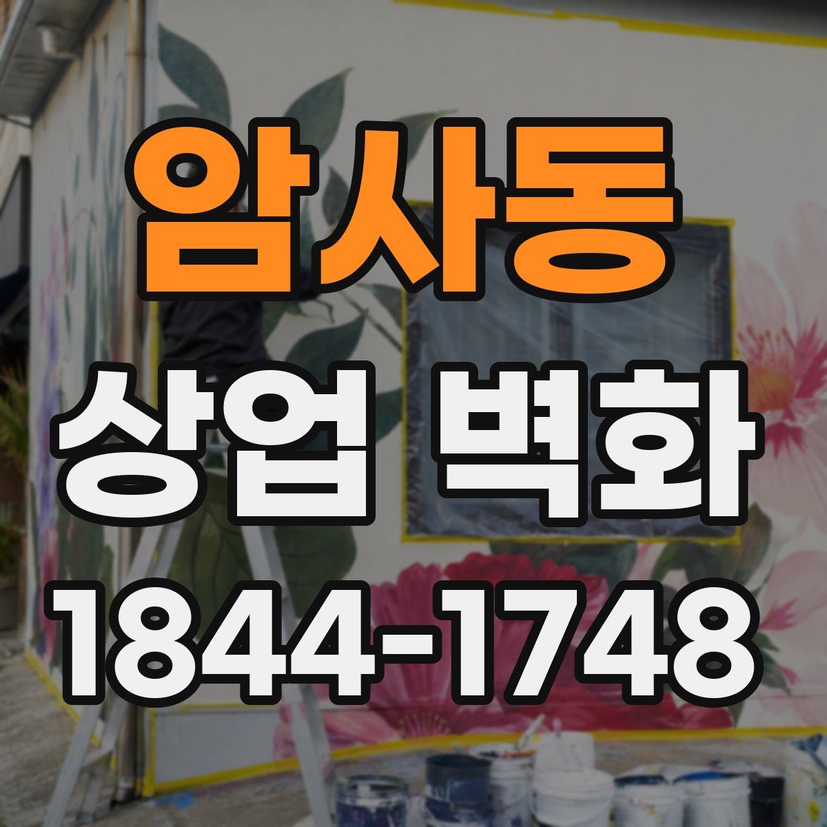 암사동 상업 벽화