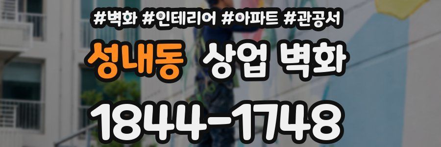 성내동 상업 벽화