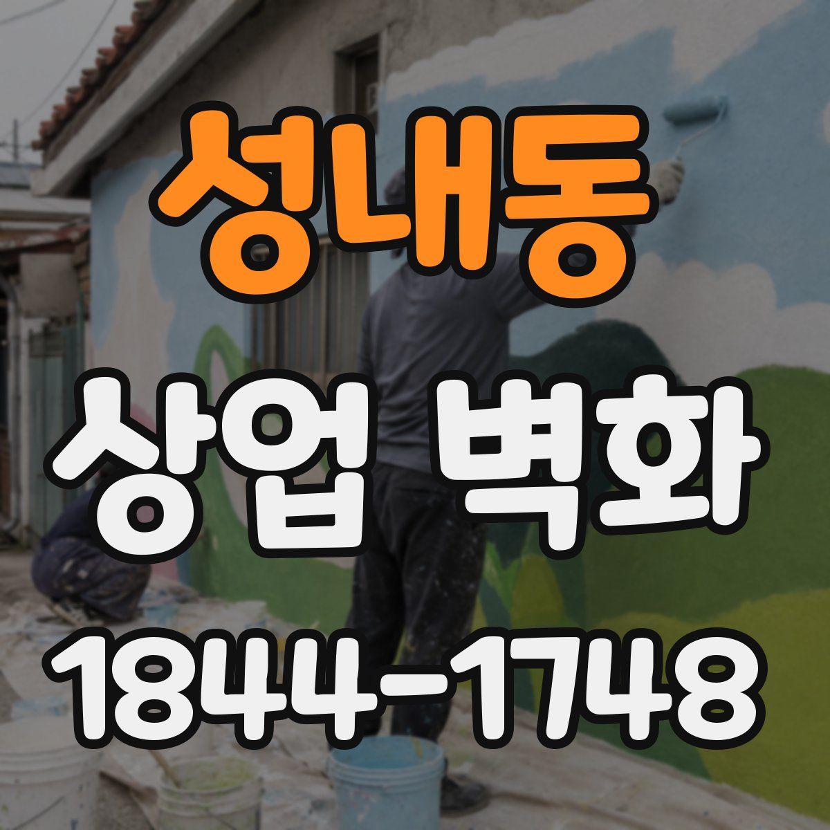 성내동 상업 벽화