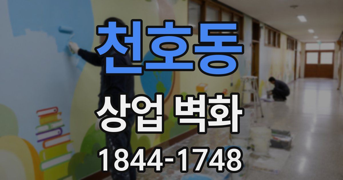 천호동 상업 벽화