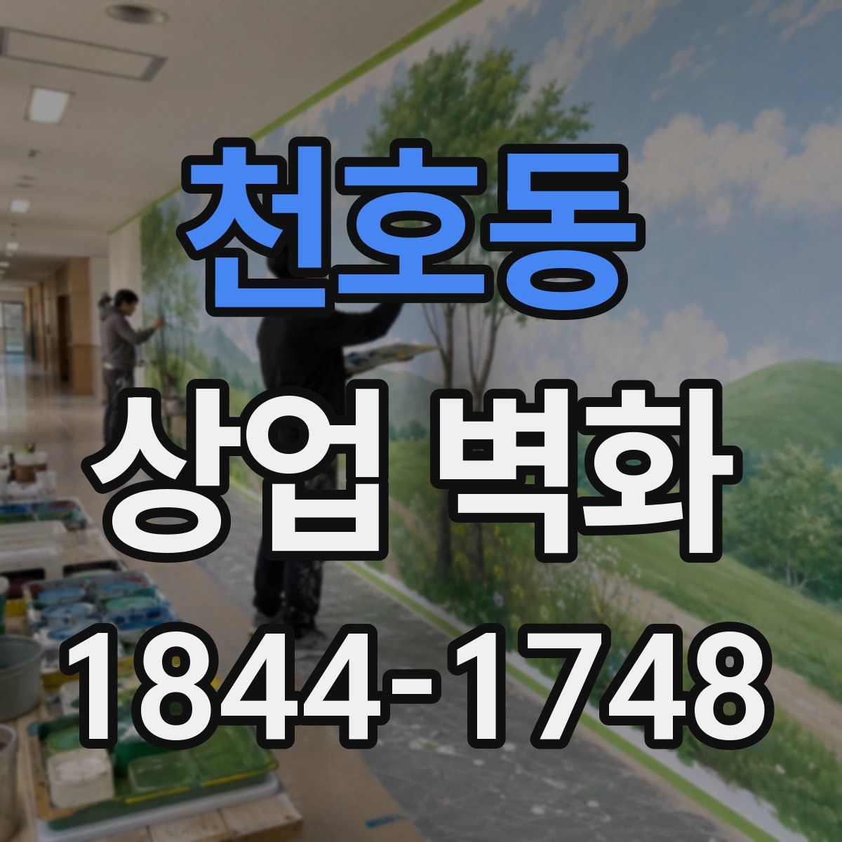 천호동 상업 벽화