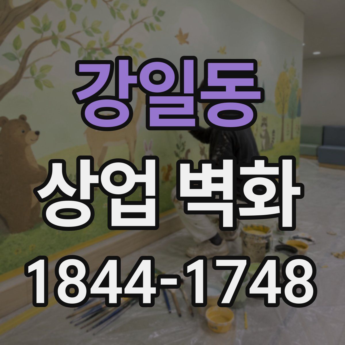 강일동 상업 벽화