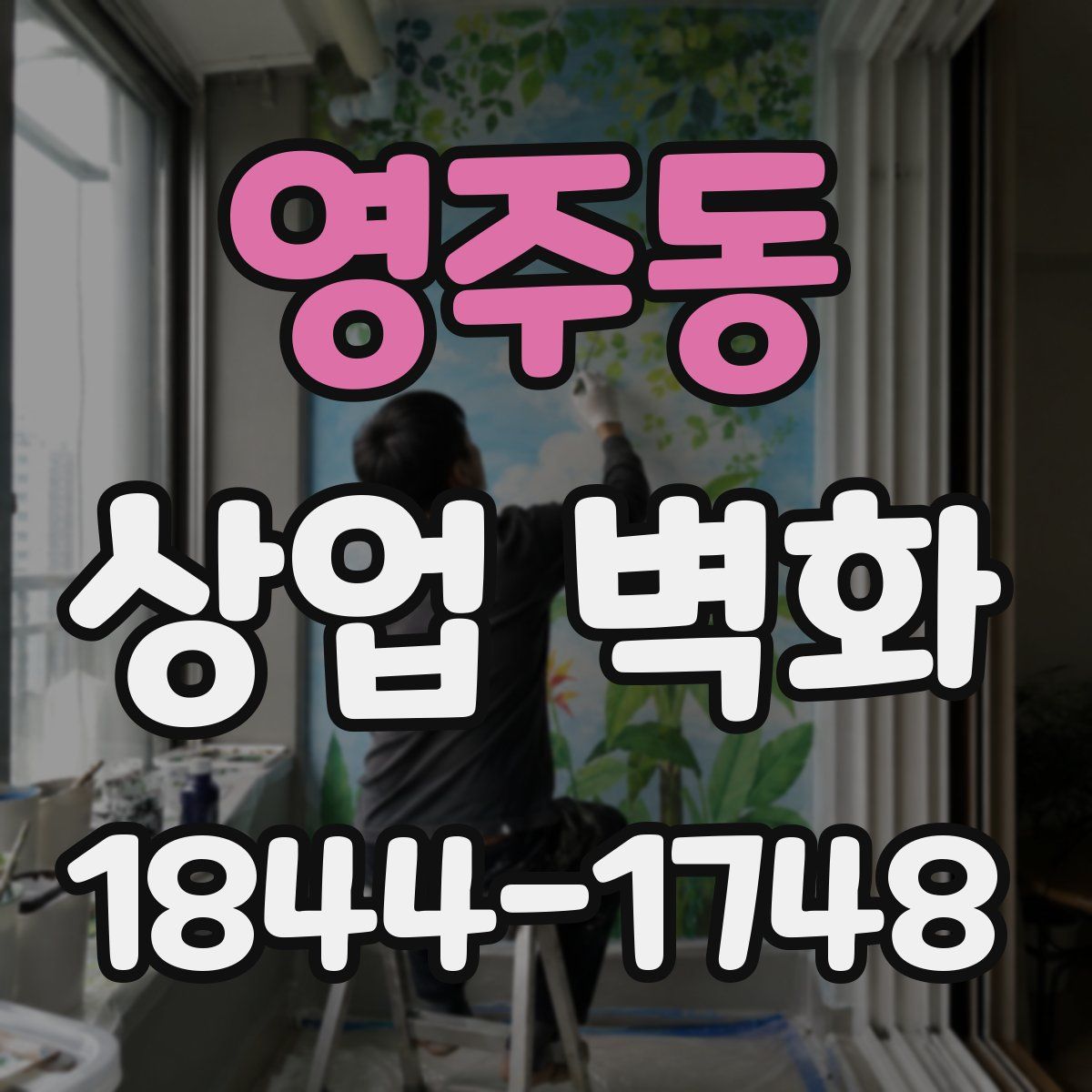 영주동 상업 벽화